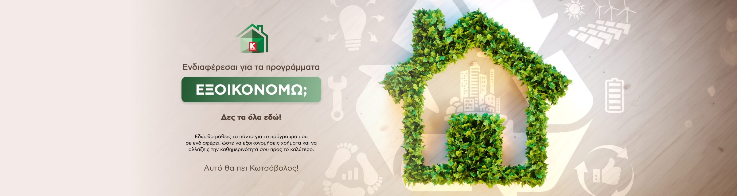 προγράμματα εξοικονομώ